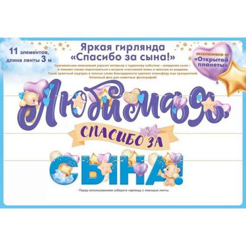Гирлянда, Любимая, Спасибо За Сына! 300 см, 1 уп.