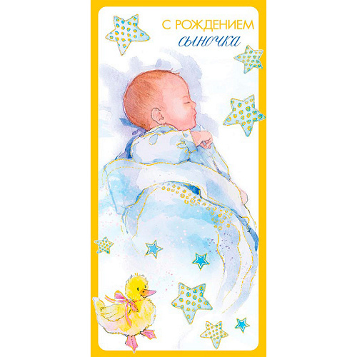 Конверт для денег С рождением сыночка