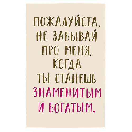 Открытка "Пожалуйста, не забывай про меня"