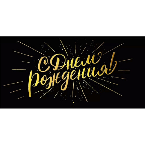 ---Конверт для денег "С днем рождения" Черный с золотом